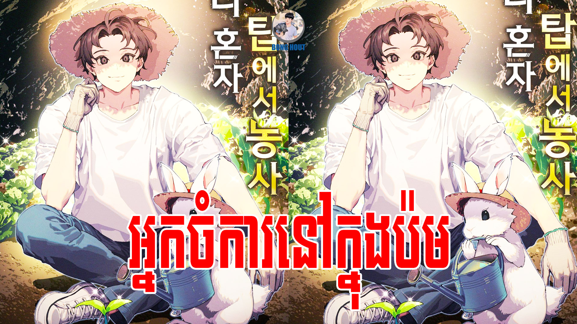 SOLO FARMING IN THE TOWER សម្រាយរឿង ធ្វើចំការម្នាក់ឯងនៅក្នុងប៉មបីសាច