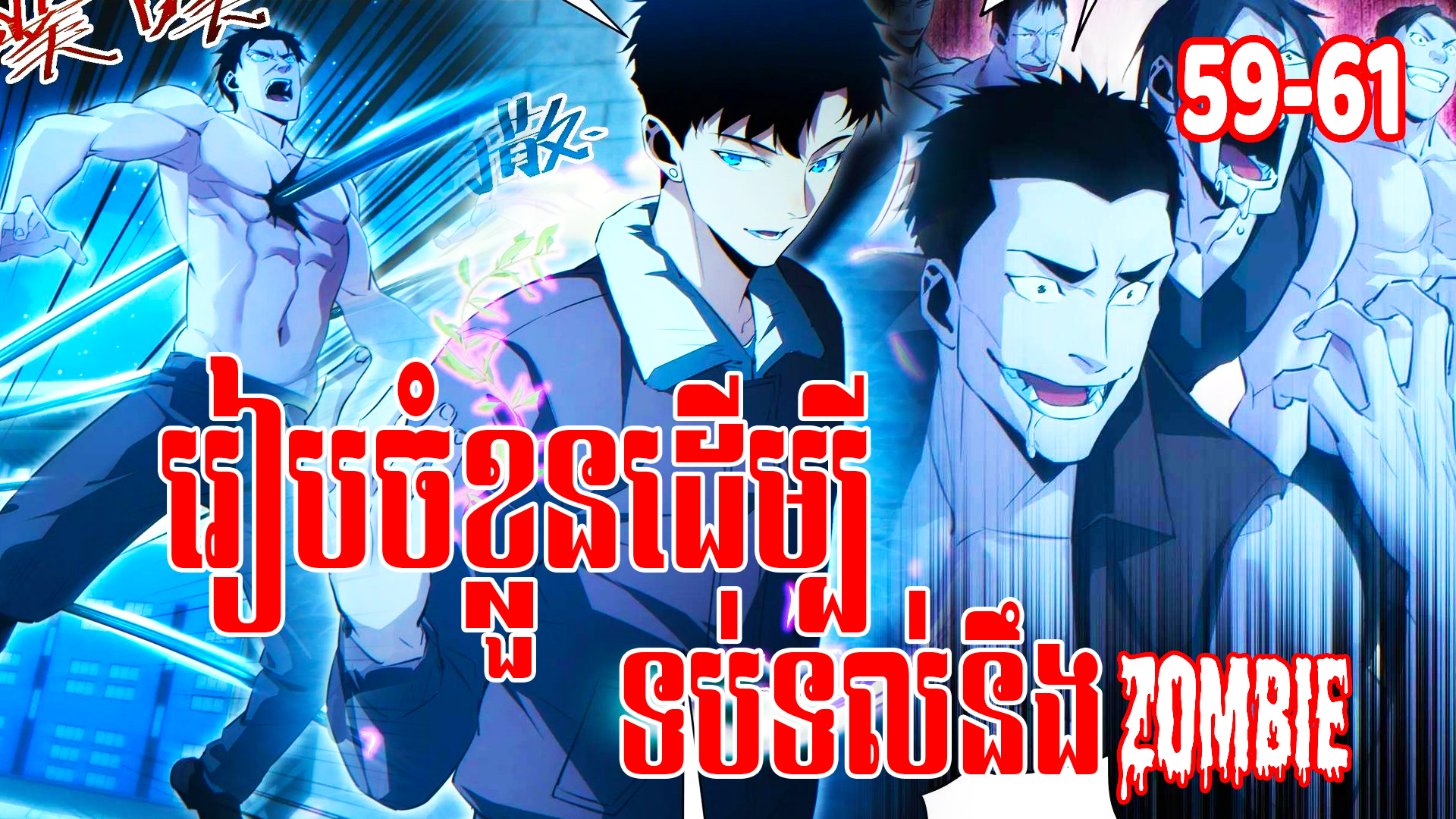 Rebirth In The End Time I Reached the Top by Opening Boxes រៀបចំខ្លួនដើម្បីទប់ទល់នឹងZombie