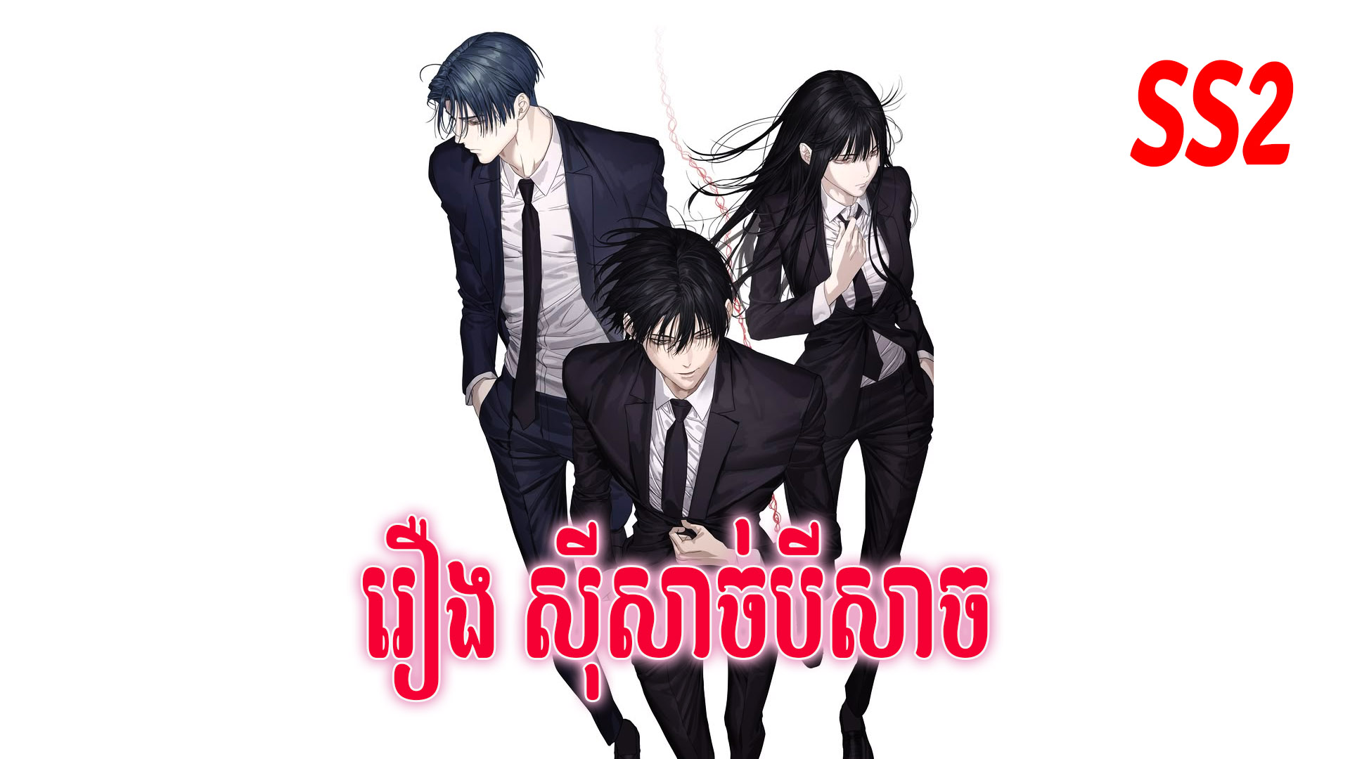 រឿង សុីសាច់បីសាច  | Eating the Demon