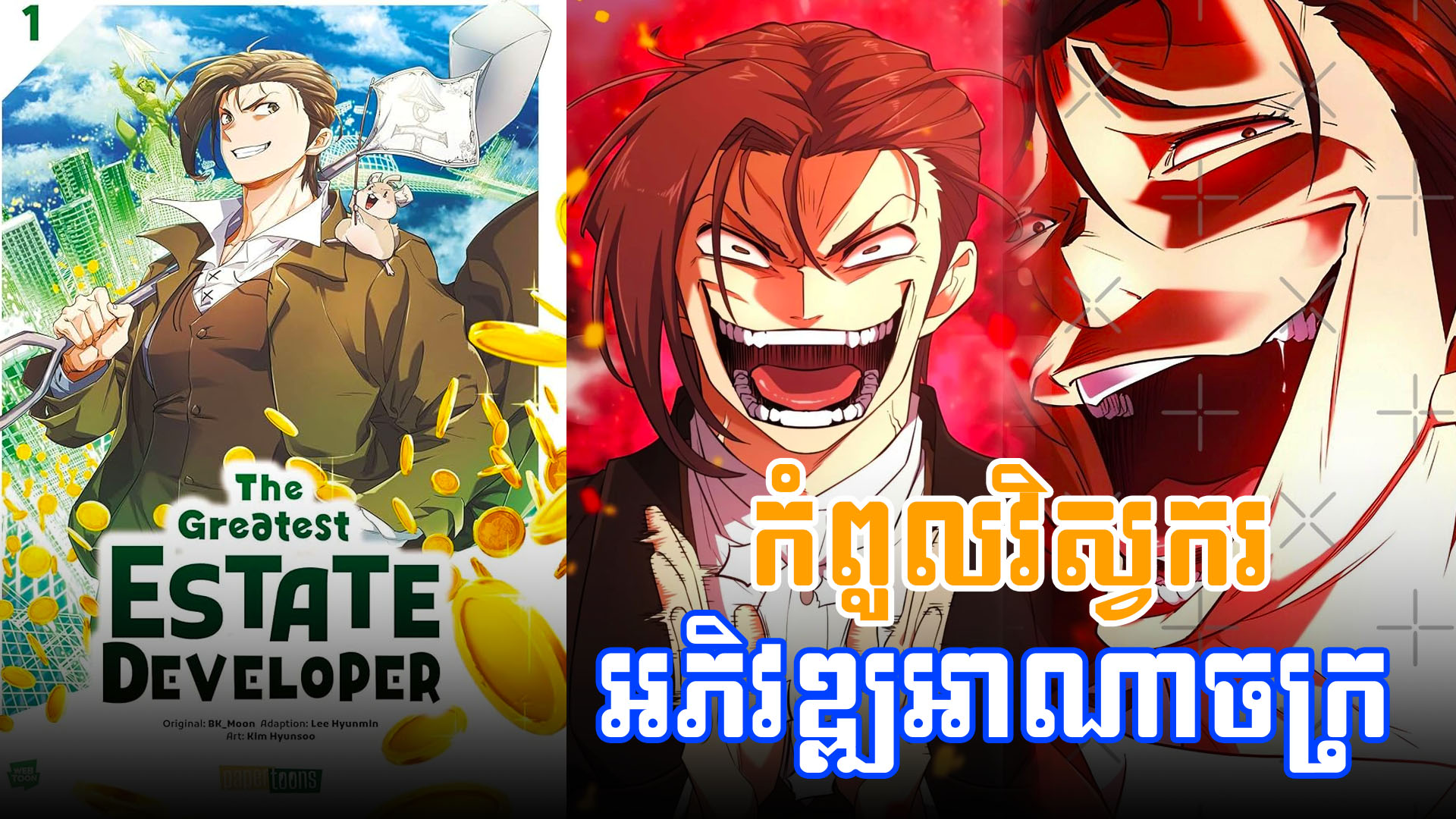 01 កំពូលវិស្វករ អភិវឌ្ឍអាណាចក្រ The Greatest Estate Developer