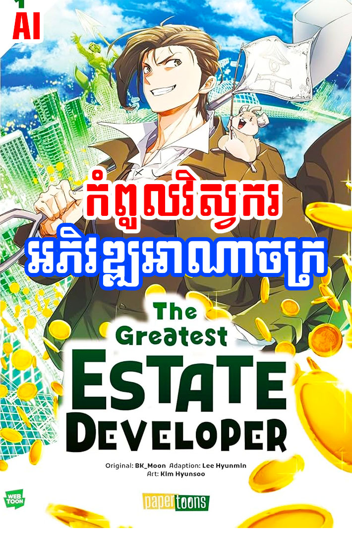 01 កំពូលវិស្វករ អភិវឌ្ឍអាណាចក្រ The Greatest Estate Developer