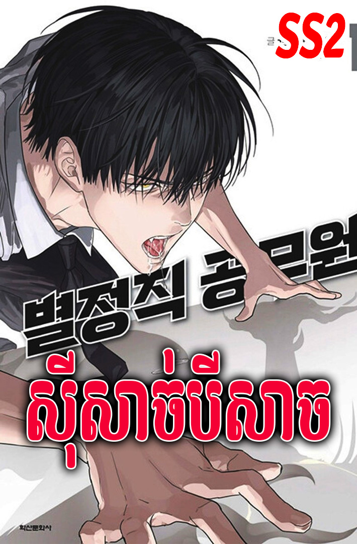 រឿង សុីសាច់បីសាច  | Eating the Demon