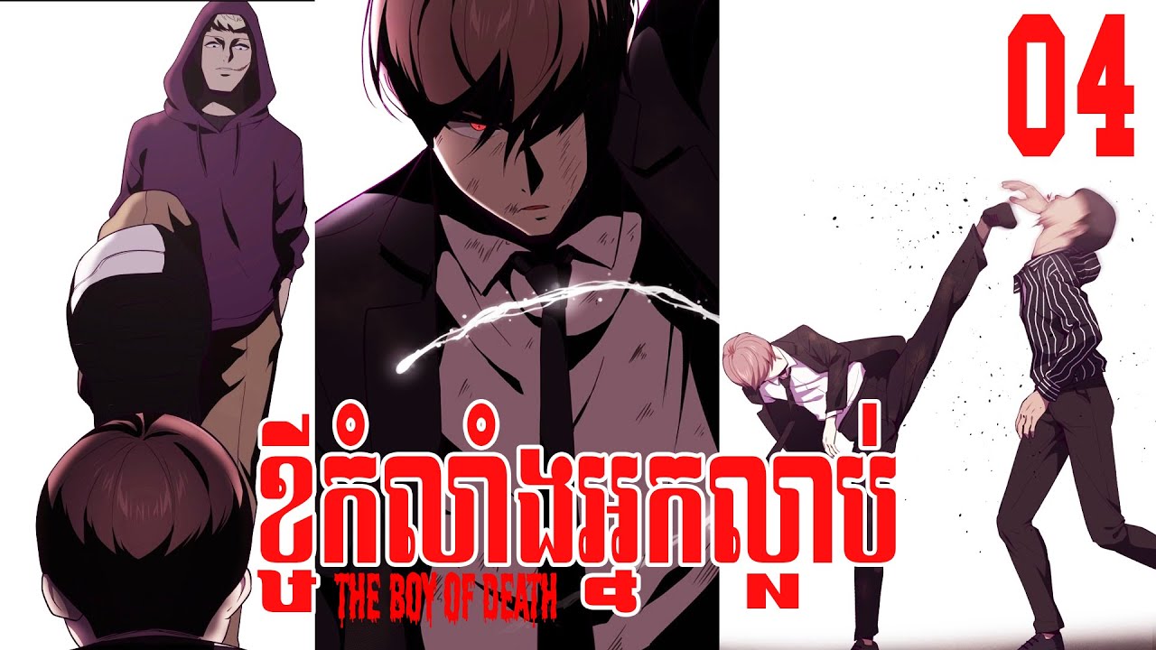 The Boy of Death ‖ Manhwa សម្រាយរឿង ខ្ចីកំលាំងពីអ្នកស្លាប់